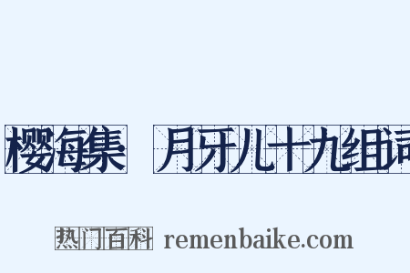 樱海集·月牙儿十九组词是什么意思的图片